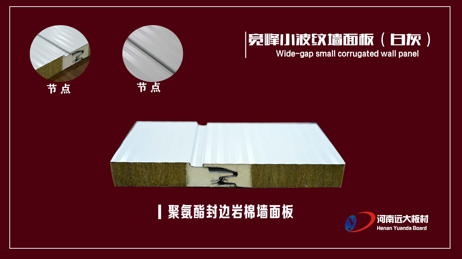 聚氨酯封边岩棉复合板之宽峰小波纹墙面板