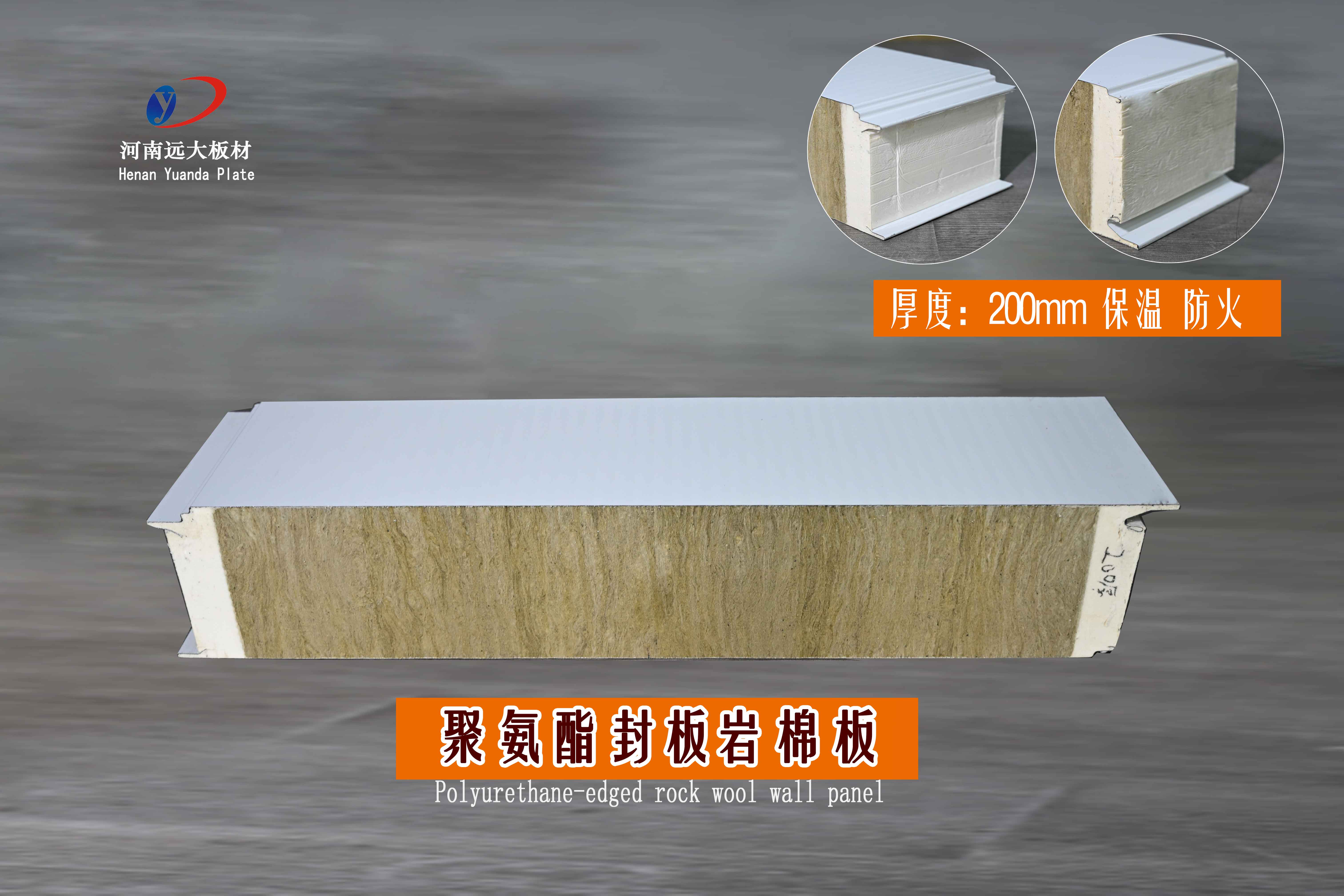 00mm聚氨酯封边岩棉墙面板|河南远大板材,守护建筑安全与节能(图1) 00mm聚氨酯封边岩棉墙面板|河南远大板材,守护建筑安全与节能(图1)