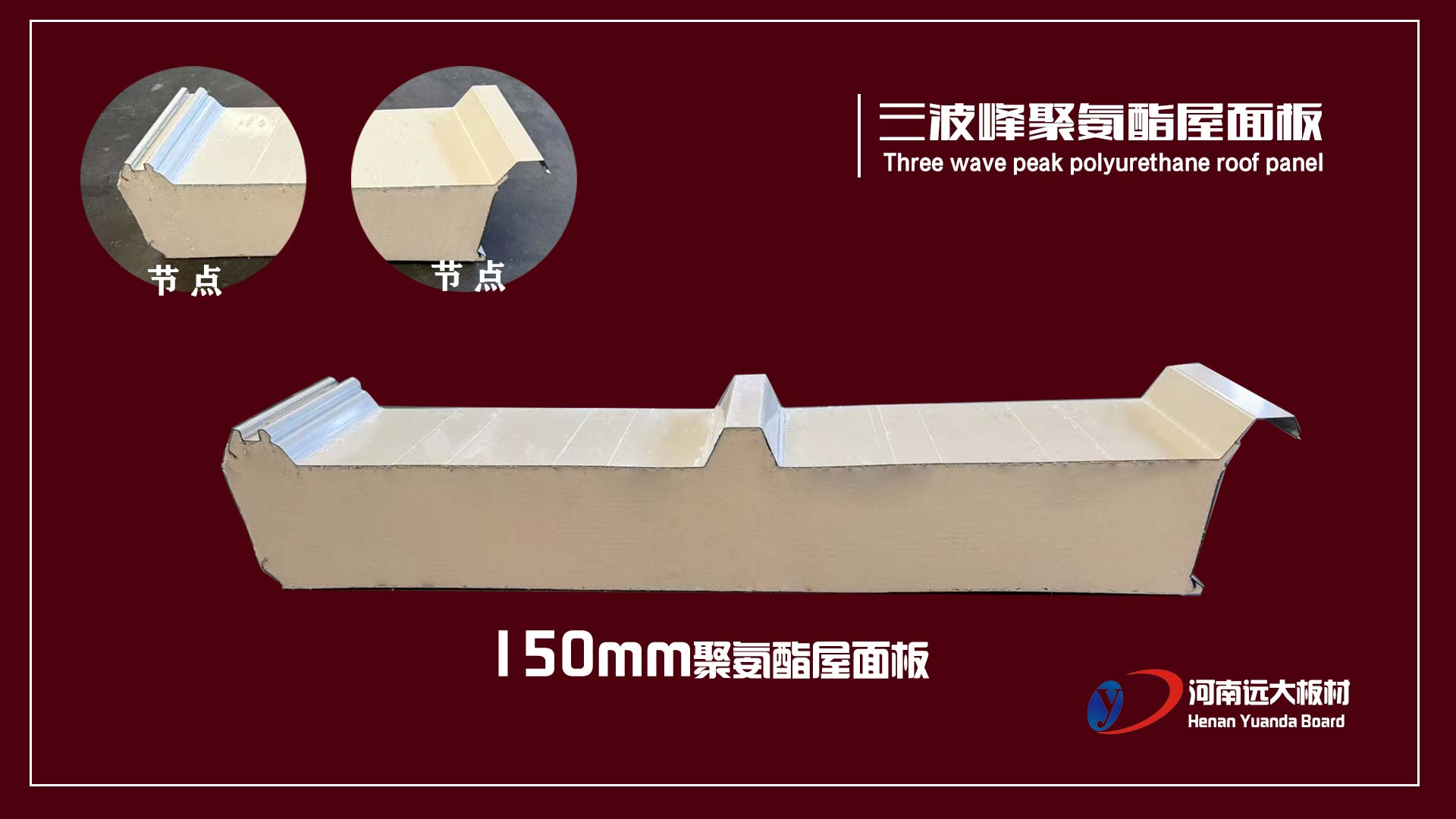 三波峰聚氨酯屋面板｜远大板材以创新结构打造高性能工业屋面系统