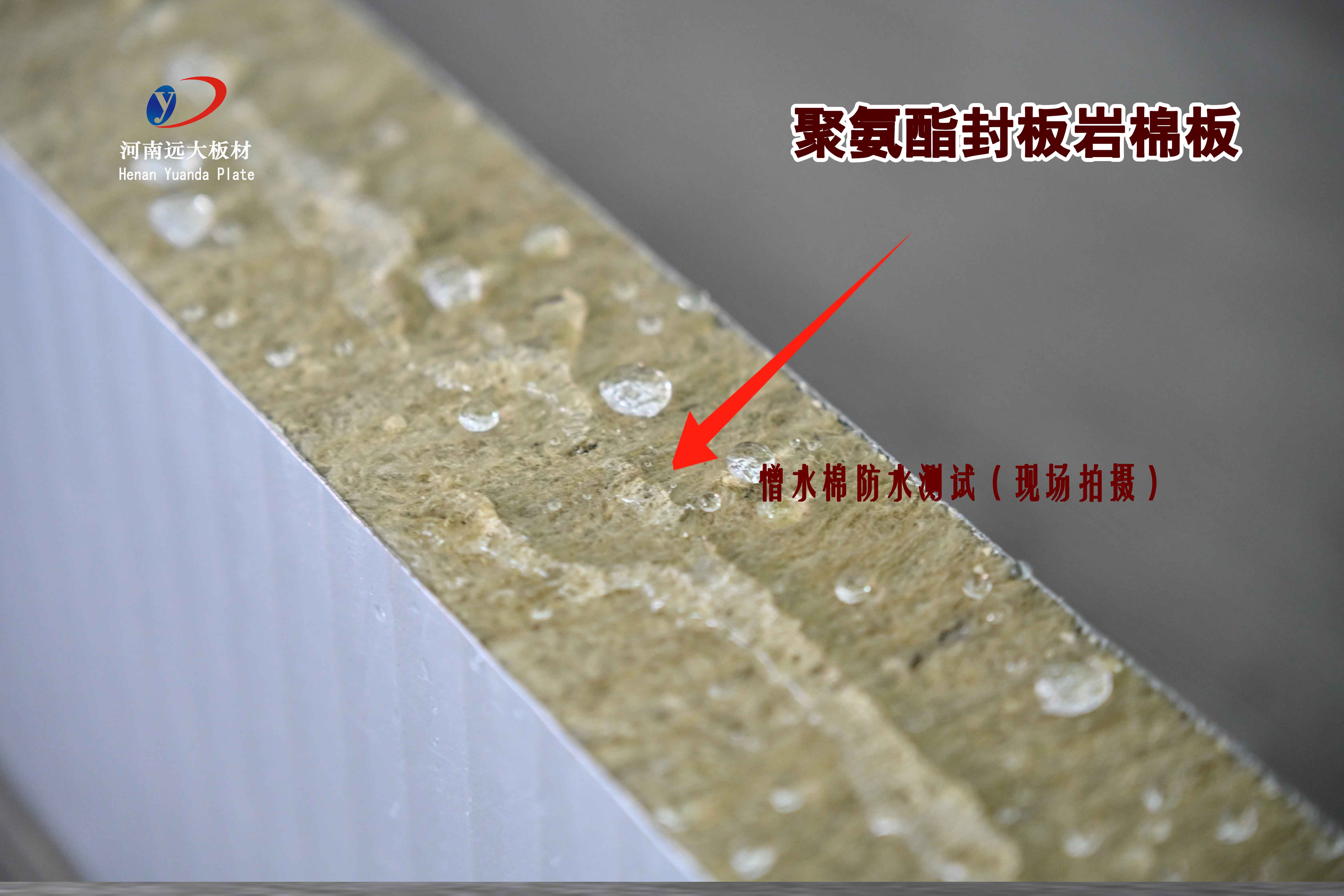 聚氨酯封边岩棉板憎水性能实测：大型公共建筑屋面防水的理想选择(图1)