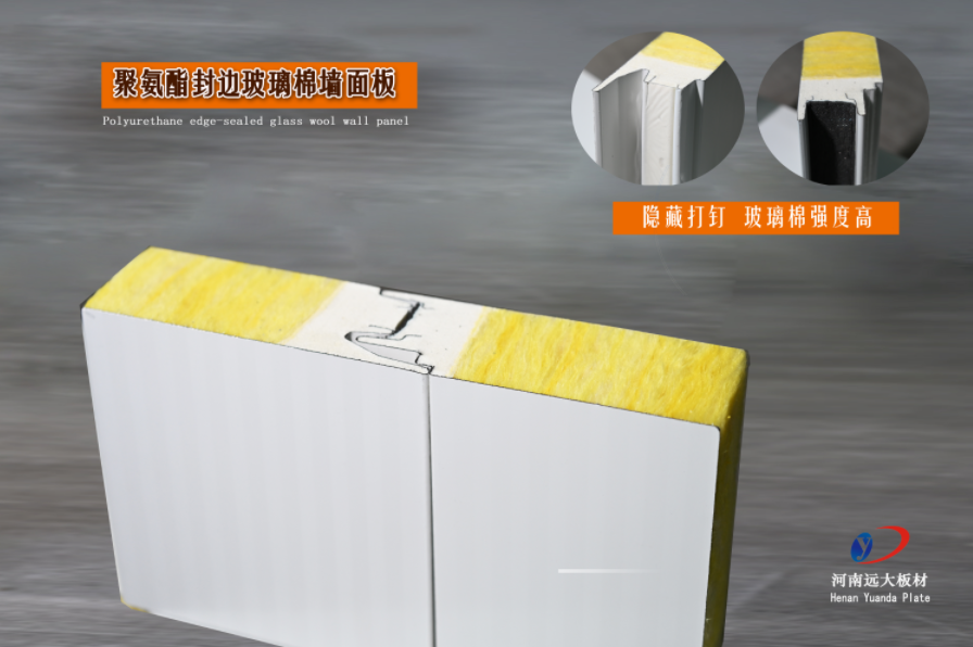 聚氨酯封边玻璃棉墙面板 | 河南远大板材,为工业与民用建筑提供高强保温新选择(图1) 聚氨酯封边玻璃棉墙面板 | 河南远大板材,为工业与民用建筑提供高强保温新选择(图1)