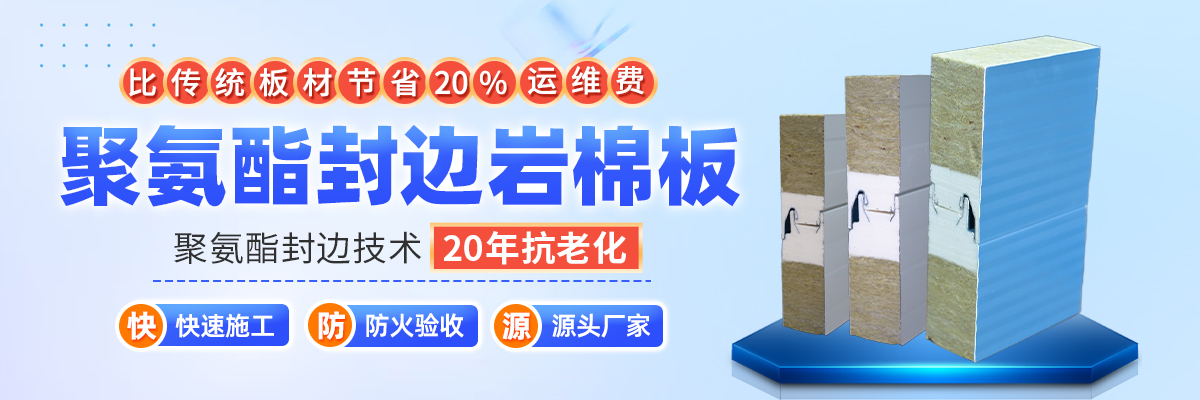 河南远大板材:聚氨酯夹芯板和聚氨酯封边岩棉夹芯板,工业厂房选哪种?(图1) 河南远大板材:聚氨酯夹芯板和聚氨酯封边岩棉夹芯板,工业厂房选哪种?(图1)